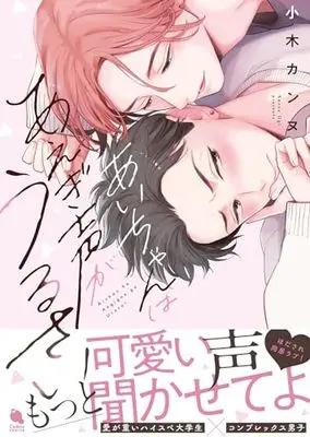 Manga Ai-chan wa Aegigoe ga Urusai (あいちゃんはあえぎ声がうるさい (チルシェコミックス))  / Ogi Kannu