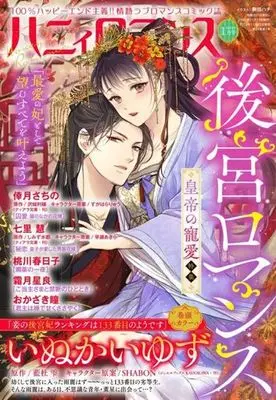Magazine Honey Romance (ハニィロマンス 2024年1月号) 