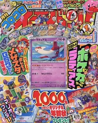 Magazine CoroCoro Ichiban (付録付)コロコロイチバン! 2024年1月号) 