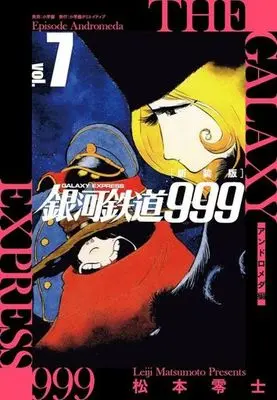 Manga Galaxy Express 999 (Ginga Tetsudou 999) vol.7 (銀河鉄道999 アンドロメダ編(新装版)(vol.7))  / Matsumoto Leiji