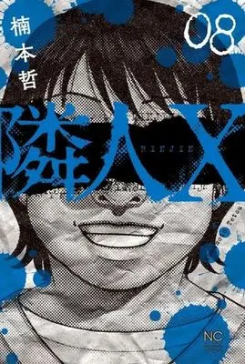 Manga Neighbor X vol.8 (隣人X(08))  / Kusumoto Tetsu
