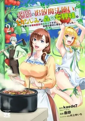 Manga Yuuyuu no Tsuihou Mahoutsukai to Osananajimi na Mori no Megami-sama. vol.2 (悠優の追放魔法使いと幼なじみな森の女神様。(2))  / 岳印
