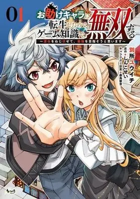 Manga Otasuke Kyara ni Tensei Shitanode, Game Chishiki de Muso suru - Ummei wo Nejifusete, Saikyo wo Mezaso to Omoimasu vol.1 (お助けキャラに転生したので、ゲーム知識で無双する(01))  / Bessho Yuuichi