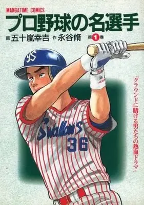 Manga  vol.1 (1)プロ野球の名選手)  / 五十嵐幸吉