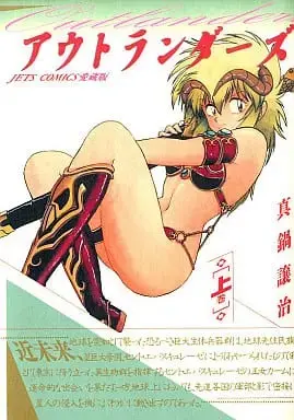 Manga Outlanders vol.1 (上)アウトランダーズ 愛蔵版 / 真鍋譲治) 