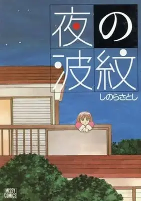 Manga  (夜の波紋 / しのらさとし) 
