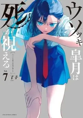 Manga Set Usotsuki Satsuki wa Shi ga Mieru (Liar Satsuki Can See Death) (7) (★未完)ウソツキ皐月は死が視える 1～7巻セット)  / Ryouko (了子)
