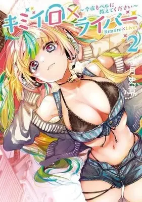 Manga Kimiiro x Liver - Kon'ya mo Bell ni Oshiete kudasai vol.2 (キミイロ×ライバー～今夜もベルに教えてください～(2))  / Live & Kamizuki Shiki