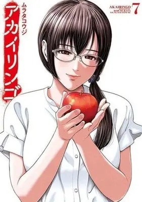 Manga Akai Ringo vol.7 (アカイリンゴ(7))  / Murata Kouji