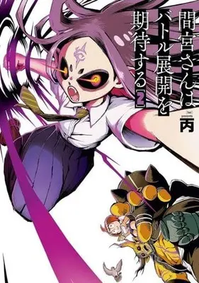Manga Mamiya-san wa Battle Tenkai wo Kitai suru vol.2 (間宮さんはバトル展開を期待する(2))  / 丙