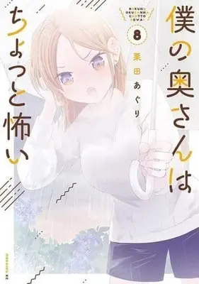 Manga Boku no Oku-San wa Chotto Kowai vol.8 (僕の奥さんはちょっと怖い(8))  / Kurita Aguri