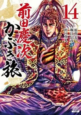 Manga Maeda Keiji Kabuki Tabi vol.14 (前田慶次 かぶき旅 コアミックス版(14))  / Deguchi Masato