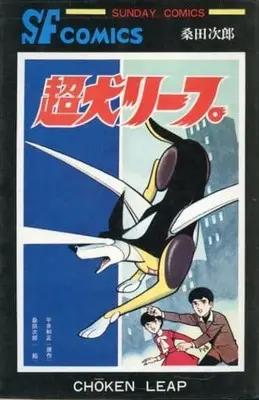 Manga Chouken Leap (超犬リープ / 桑田次郎) 