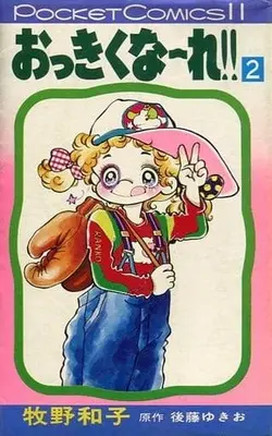 Manga  vol.2 (おっきくな～れ!!(2) / 牧野和子) 
