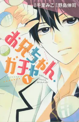 Manga Oniichan, Gacha vol.1 (お兄ちゃん、ガチャ(1)) 