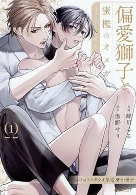 Manga Henai Shishi to Mitsuai no Omega (Beloved Omega and Noble Lion) vol.1 (【小冊子】偏愛獅子と、蜜檻のオメガ(1) コミコミスタジオ特典小冊子)  / 峰星ふる