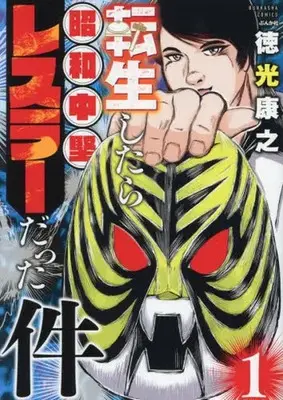 Manga Tensei shitara Showa Chuuken Wrestler datta ken (転生したら昭和中堅レスラーだった件)  / Tokumitsu Yasuhiro