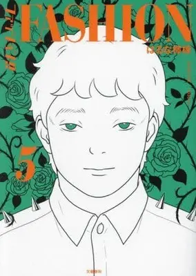 Manga Fashion!! vol.5 (ファッション!!(5))  / Haruna Remon