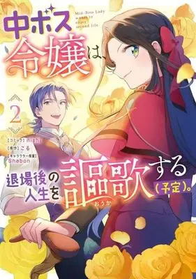 Manga Chuu Boss Reijou wa, Taijou-go no Jinsei wo Ouka suru (Yotei). vol.2 (中ボス令嬢は、退場後の人生を謳歌する(予定)。(2))  / nishi