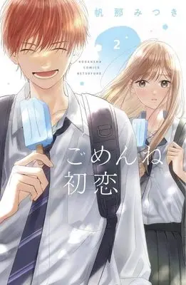 Manga Gomenne Hatsukoi vol.2 (ごめんね初恋(2) (講談社コミックス別冊フレンド))  / Hanna Mitsuki