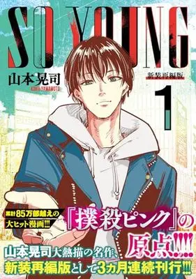 Manga So Young vol.1 (SO YOUNG ( 1) (ニチブンコミックス))  / Yamamoto Kouji (山本晃司)