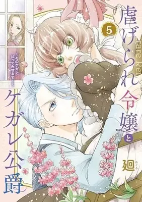 Manga Shiitagerare Reijou to Kegare Koushaku vol.5 (虐げられ令嬢とケガレ公爵~そのケガレ、払ってみせます!~ (5) (フレックスコミックス エトワール))  / Meguru