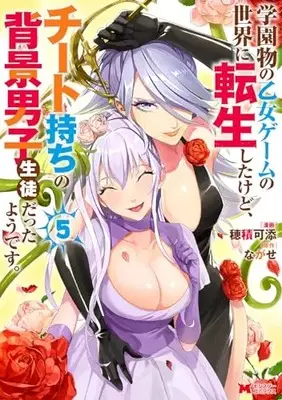Manga Gakuen Mono no Otome Game no Sekai ni Tensei Shita kedo, Cheat-mochi no Haikei Danshi Seito datta you desu vol.5 (学園物の乙女ゲームの世界に転生したけど、チート持ちの背景男子生徒だったようです。 (5) (モンスターコミックス))  / Hozumi kazoe
