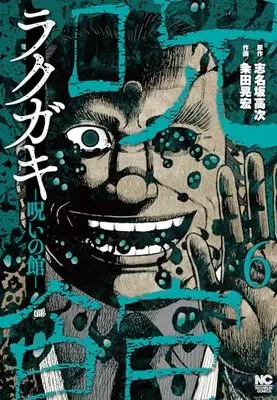 Manga Rakugaki Noroi no Yakata vol.6 (ラクガキ~呪いの館~ ( 6) (ニチブンコミクス))  / Shinasaka Kouji