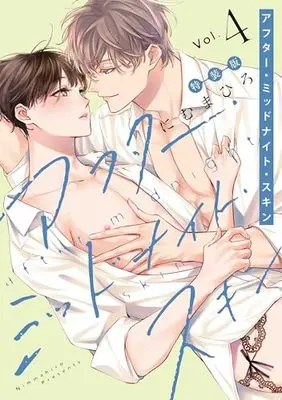 Special Edition Manga with Bonus After Midnight Skin vol.4 (アフター・ミッドナイト・スキン 小冊子付特装版 4 (書籍扱い花丸コミックス))  / Nimu Mahiro