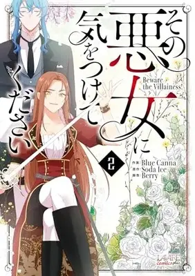 Manga Sono Akujo ni Kiwotsukete kudasai! (Beware the Villainess!) vol.2 (その悪女に気をつけてください2 (一二三書房)) 