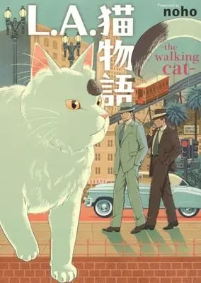 Manga L.A. Nekomonogatari: the walking cat vol.1 (L.A.猫物語 the walking cat (全1巻) (ねこぱんちコミックス))  / noho