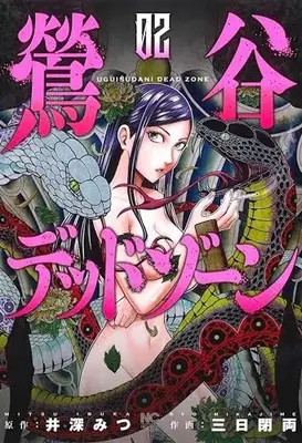 Manga Uguisudani Dead Zone vol.2 (鶯谷デッドゾーン ( 2) (ニチブンコミックス))  / Ibuka Mitsu