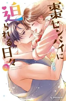 Manga Natsume-senpai ni Semarareru Hibi vol.7 (棗センパイに迫られる日々(7) (KC デザート))  / Kamino Ruri