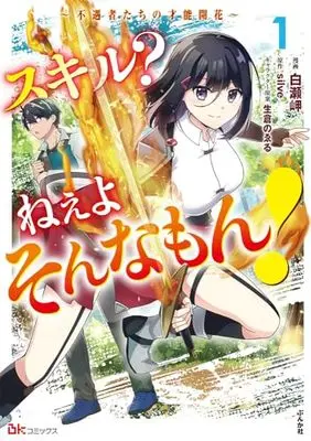 Manga Skill? Neeyo Sonnamon! vol.1 (スキル? ねぇよそんなもん! ~不遇者たちの才能開花~ (1) (BKコミックス))  / Shirase Misaki