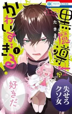Manga Uchi no Kuro Madoushi ga Kawaisugiru! vol.1 (うちの黒魔導士がかわいすぎる! 1 (花とゆめコミックス))  / Takidon