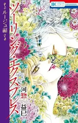 Manga Touring Express (ツーリング・エクスプレス ~ルージュ編~ (花とゆめコミックススペシャル))  / Kawasou Masumi
