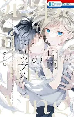 Manga Drops of One Wing (Henyoku no Drops) (片翼のドロップス (花とゆめコミックス))  / sora