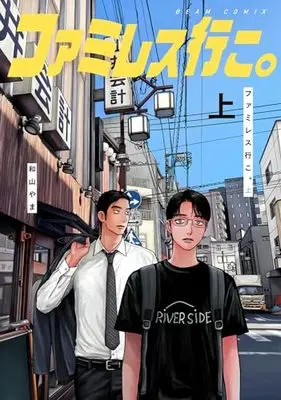 Manga Let's Go to Family Restaurant. (Fami-res Iko.) (ファミレス行こ。 上 (ビームコミックス))  / Wayama Yama
