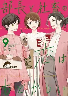 Manga Buchou to Shachiku no Koi wa Modokashii vol.9 (部長と社畜の恋はもどかしい (9) (ぶんか社コミックス))  / Shimo