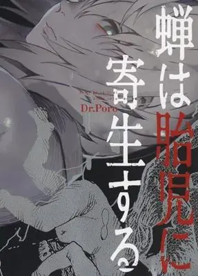 Manga Semi wa Taiji ni Kisei suru vol.1 (蝉は胎児に寄生する (全1巻) (YKコミックス))  / Dr.Poro