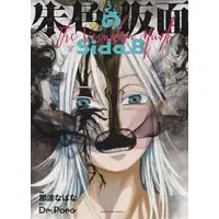 Manga Shuiro no Kamen vol.1 (朱色の仮面 side.B (全1巻)) 