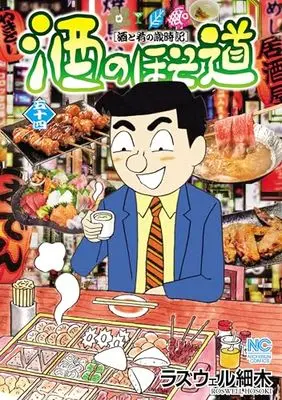 Manga Sake no Hosomichi vol.54 (酒のほそ道 (54) (ニチブンコミックス))  / Roswell Hosoki