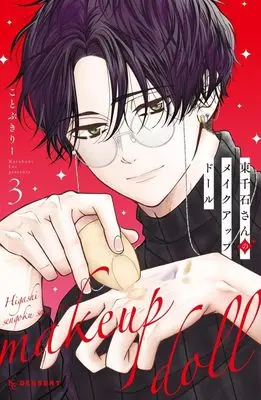 Manga Higashi Sengoku-san no Make-up Doll vol.3 (東千石さんのメイクアップドール(3) (KC デザート))  / Kotobuki Lee
