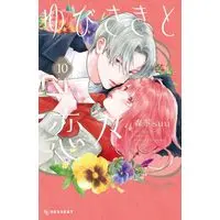 Manga Yubisaki to Renren vol.10 (ゆびさきと恋々(10) (KC デザート))  / Morishita Suu
