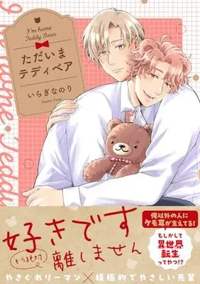 Manga Tadaima Teddy Bear (ただいまテディベア (B's-LOVEY COMICS))  / いらぎなのり
