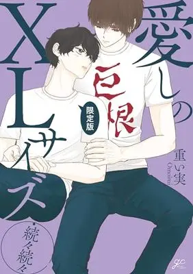 Special Edition Manga with Bonus Itoshi no XL Size (愛しのXLサイズ・続々続々 限定版 (gateauコミックス))  / Omoimi