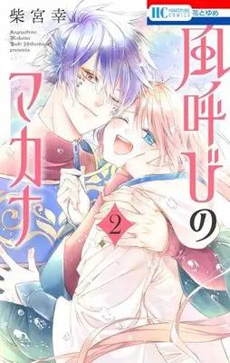 Manga Kazeyobi no Makana vol.2 (風呼びのマカナ 2 (花とゆめコミックス))  / Shibamiya Yuki