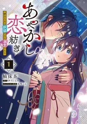 Manga Ayakashi Koi Tsumugi - Hakanaki Otome wa Youko no Ou ni Dekiaisareru vol.1 (あやかし恋紡ぎ 儚き乙女は妖狐の王に溺愛される(1))  / 杣抹茶