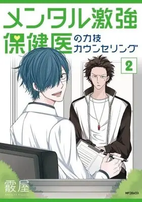 Manga Mental Gekitsuyo Hokeni no Chikarawaza Counseling vol.2 (メンタル激強保健医の力技カウンセリング(2))  / Arareya