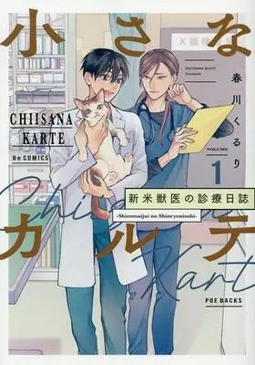 Manga Chiisana Karte - Shinmai Juui no Shinryou Nisshi vol.1 (小さなカルテ(VOLUME1))  / Harukawa Kuriru